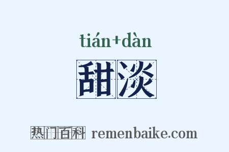 甜淡是什么意思的图片